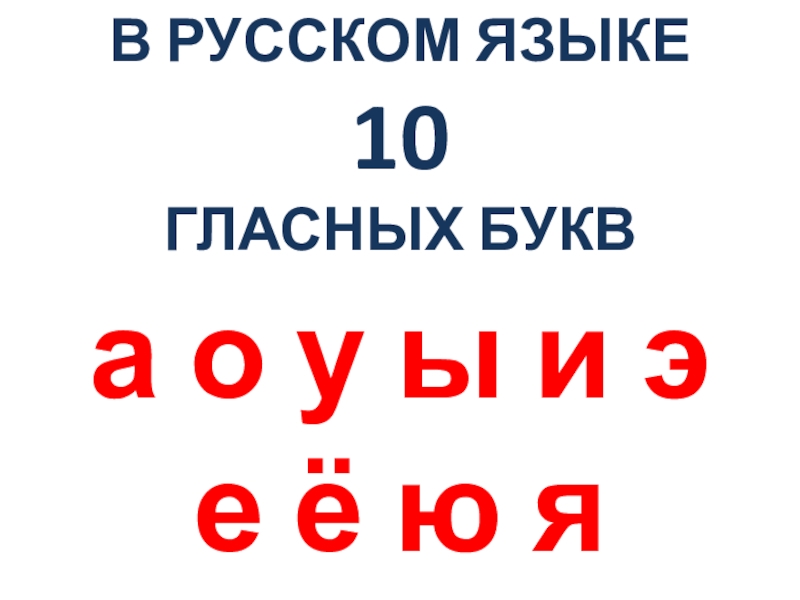 Десять гласных