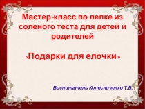 Мастер-класс по лепке из соленого теста Подарки для елочки для детей младшей группы и родителей