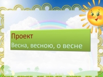 Теплые солнечные лучи, песни птиц ранним утром, шелест молодой травы и шум реки - все это ассоциируется с весной