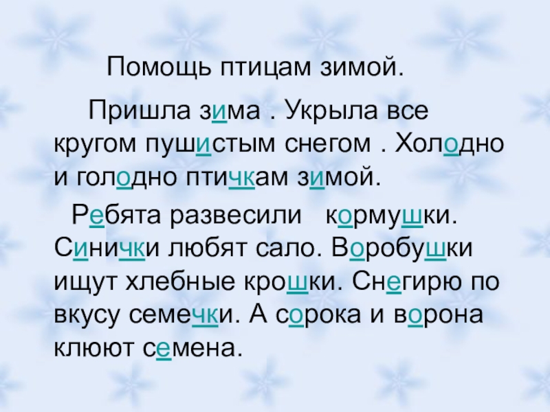 Стояла зима снег падал пушистыми хлопьями план