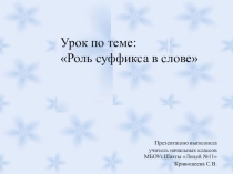 Презентация к уроку русского языка по теме Роль суффикса в слове 3 класс