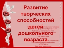 Презентация Развитие творческих способностей дошкольников