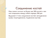 Презентация к уроку по теме: Соединение костей