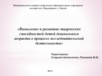 Выявление и развитие творческих способностей детей дошкольного возраста в процессе исследовательской деятельности