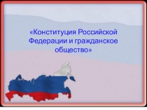 Конспект классного часа Конституция Российской Федерации