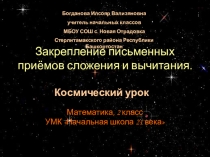 Закрепление письменных приёмов сложения и вычитания. Презентация Математика, 2 класс УМК Начальная школа XXI века