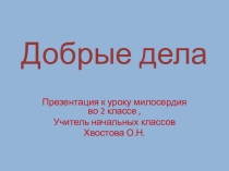 Ученическая презентация по теме Добрые дела в рамках дополнительной программы Уроки милосердия