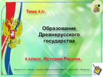 Презентация по истории России. 6 класс. Тема: Образование Древнерусского государства