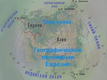 Презентация к уроку по географии в 7 классе Географическое положение Евразии. Географический лабиринт