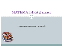 Презентация по математике на тему Классификация треугольников по сторонам (5 класс)