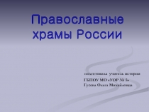 Презентация по основам духовного краеведения Православные храмы