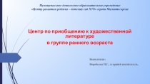 Презентация Центр по приобщению к художественной литературе в группе раннего возраста