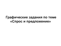 Электронный образовательный ресурс по теме Решение графических задач Спрос и предложение