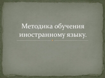 Методика обучения дошкольников иностранному языку