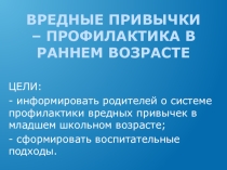 Презентация к родительскому собранию Профилактика вредных привычек