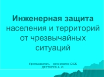 Презентация урока по ОБЖ на тему: Инженерная защита населения и территорий от чрезвычайных ситуаций  (9 класс)