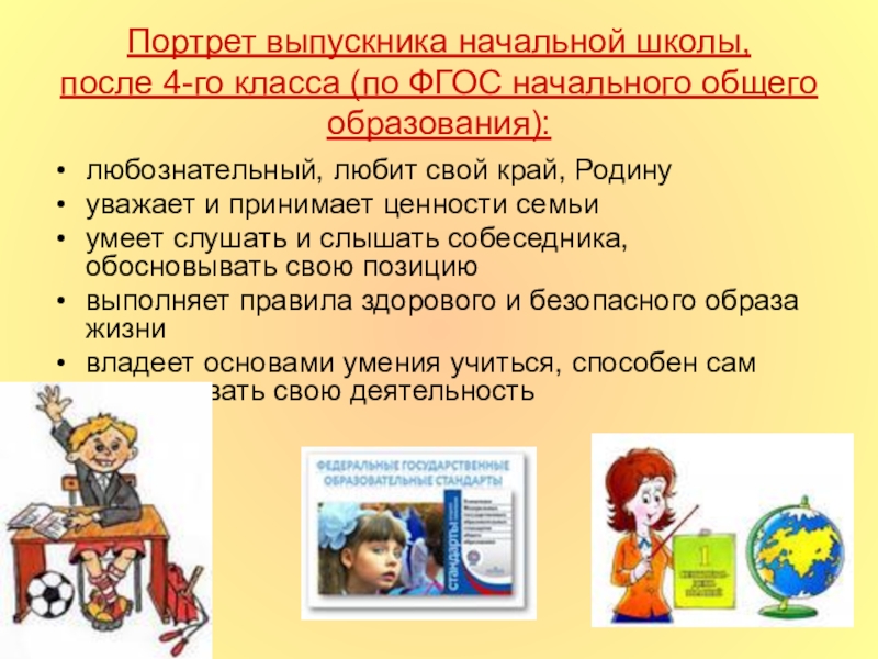 Презентация Модель выпускника начальной школы Портрет выпускника начальной школы, после 4-го класса (по ФГОС начального общего Портрет выпускника начальной школы, после 4-го класса (по ФГОС начального общего образования):любознательный, любит свой край, Родинууважает