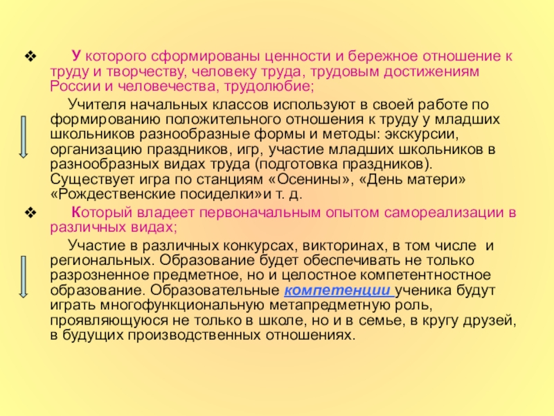 Презентация Модель выпускника начальной школы У которого сформированы ценности и бережное отношение к труду У которого сформированы ценности и бережное отношение к труду и творчеству, человеку труда, трудовым