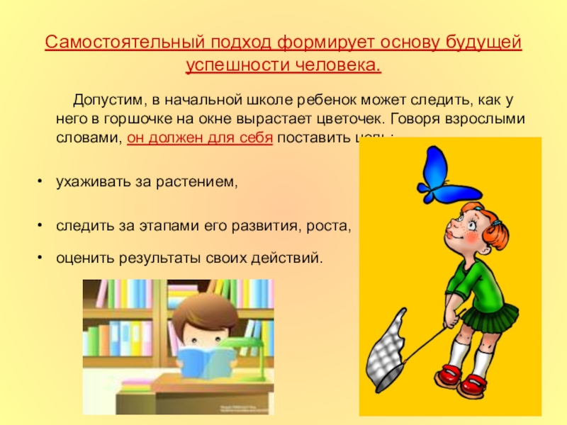 Презентация Модель выпускника начальной школы Самостоятельный подход формирует основу будущей успешности человека. Допустим, в Самостоятельный подход формирует основу будущей успешности человека. Допустим, в начальной школе ребенок