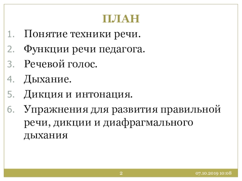 Дыхание голос речь. Понятия техники речи. Понятие техники речи речевой голос. Функции речи учителя.