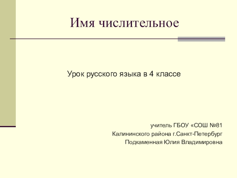 Презентация по русскому языку Числительное (4 класс)