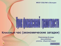 Презентация к классному часу в 5 классе по теме: Урок финансовой грамотности.