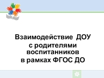 Взаимодействие дошкольного образовательного учреждения с родителями воспитанников в рамках ФГОС ДО