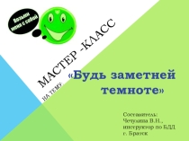 Презентация к мастер-классу по ПДД