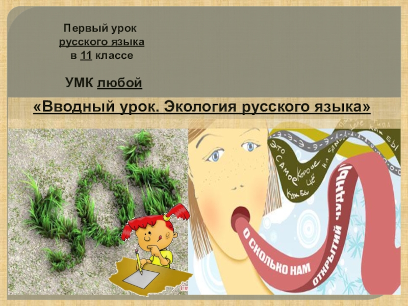 Презентация Презентация Экология русского языка