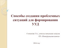 Презентация Способы создания проблемных ситуаций для формирования УУД