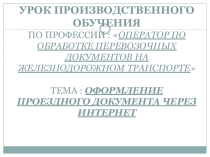 Презентация по профессии Оператор по обработке перевозочных документов