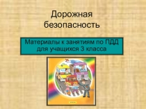 Материалы к занятиям по ПДД для учащихся 3 класса Дорожная безопасность, 2 часть