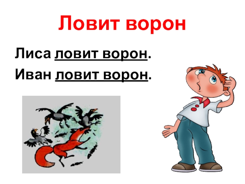 Ловить ворон фразеологизм. Ловить ворон значение фразеологизма. Лови ворон. Как лиса ловила ворон.