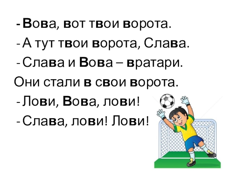 Здесь твоя. Вова вот твои ворота. Вова вот твои ворота а тут твои ворота Слава. Ирина и Вова раскрасили картинки. Лови Вова лови.