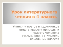 Презентация к уроку литературного чтения на тему:Учимся у поэтов и художников видеть красоту природы и красоту человека