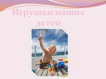 Игрушки наших детей