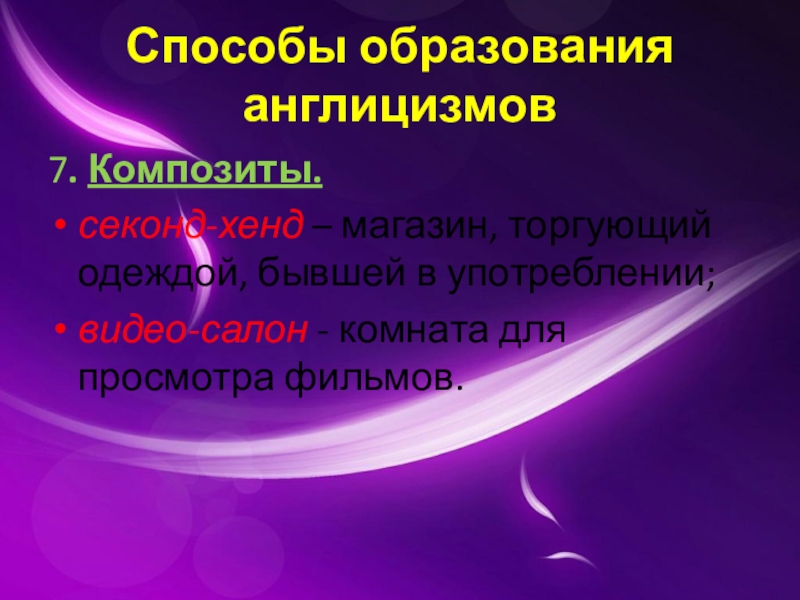 Исследовательская работа англицизмы в русском языке презентация