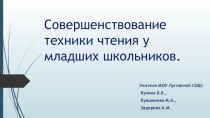 Скорочтение в начальной школе.