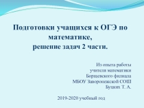 Презентация по математике на тему Подготовка к ОГЭ 2 часть