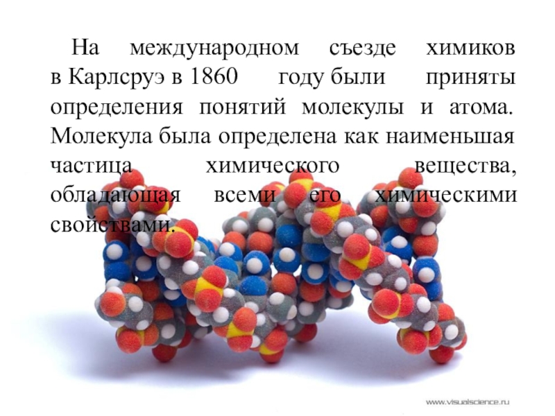 Международный съезд Химиков в Карлсруэ 1860. Конгресс Химиков в Карлсруэ 1860. Молекулярный уровень жизни. Молекулярный уровень жизни презентация.
