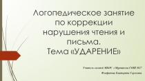 Логопедическое занятие по коррекции нарушения чтения и письма. Тема УДАРЕНИЕ