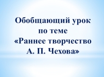 Презентация- викторина к уроку литературы Раннее творчество А. П. Чехова