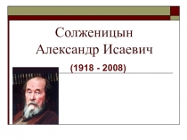 Презентация.Жизнь и творчество А.И.Солженицына.