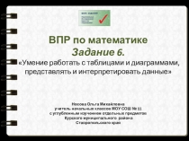 ВПР по математике. Задание 6 Умение работать с таблицами