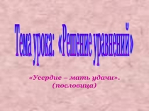 Презентация по математике на тему Решение уравнений (6 класс)