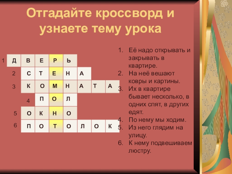 Презентация на тему Отгадайте кроссворд и узнаете тему урокаД В Отгадайте кроссворд и узнаете тему урокаД В Е Р