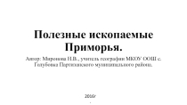 Презентация по географии на тему Геологическое строение. Полезные ископаемые Приморья (8- 9 класс)