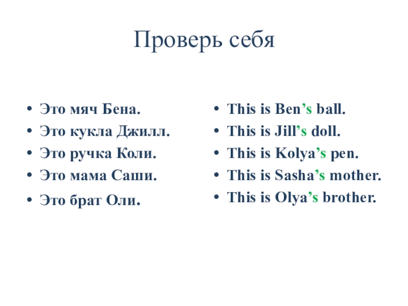 Презентация Ben's family_2 класс_Форвард Проверь себяЭто мяч Бена.Это кукла Джилл.Это ручка Коли.Это мама Саши.Это брат Проверь себяЭто мяч Бена.Это кукла Джилл.Это ручка Коли.Это мама Саши.Это брат Оли.This is Ben’s ball.This is Jill’s