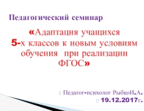 Презентация Адаптация учащихся 5-х классов к новым условиям обучения при реализации ФГОС