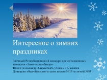 Презентация о зимних праздниках